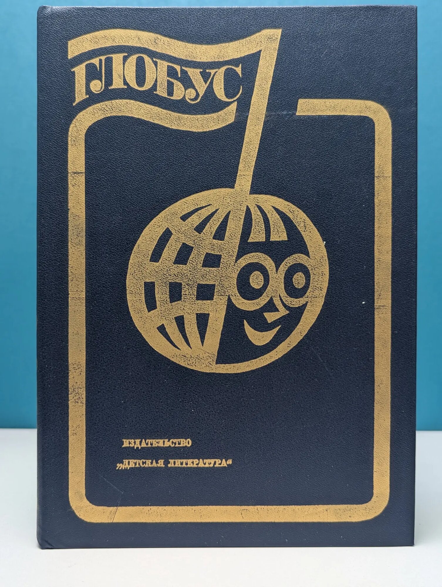 Глобус. 1985 Сборник 1985
