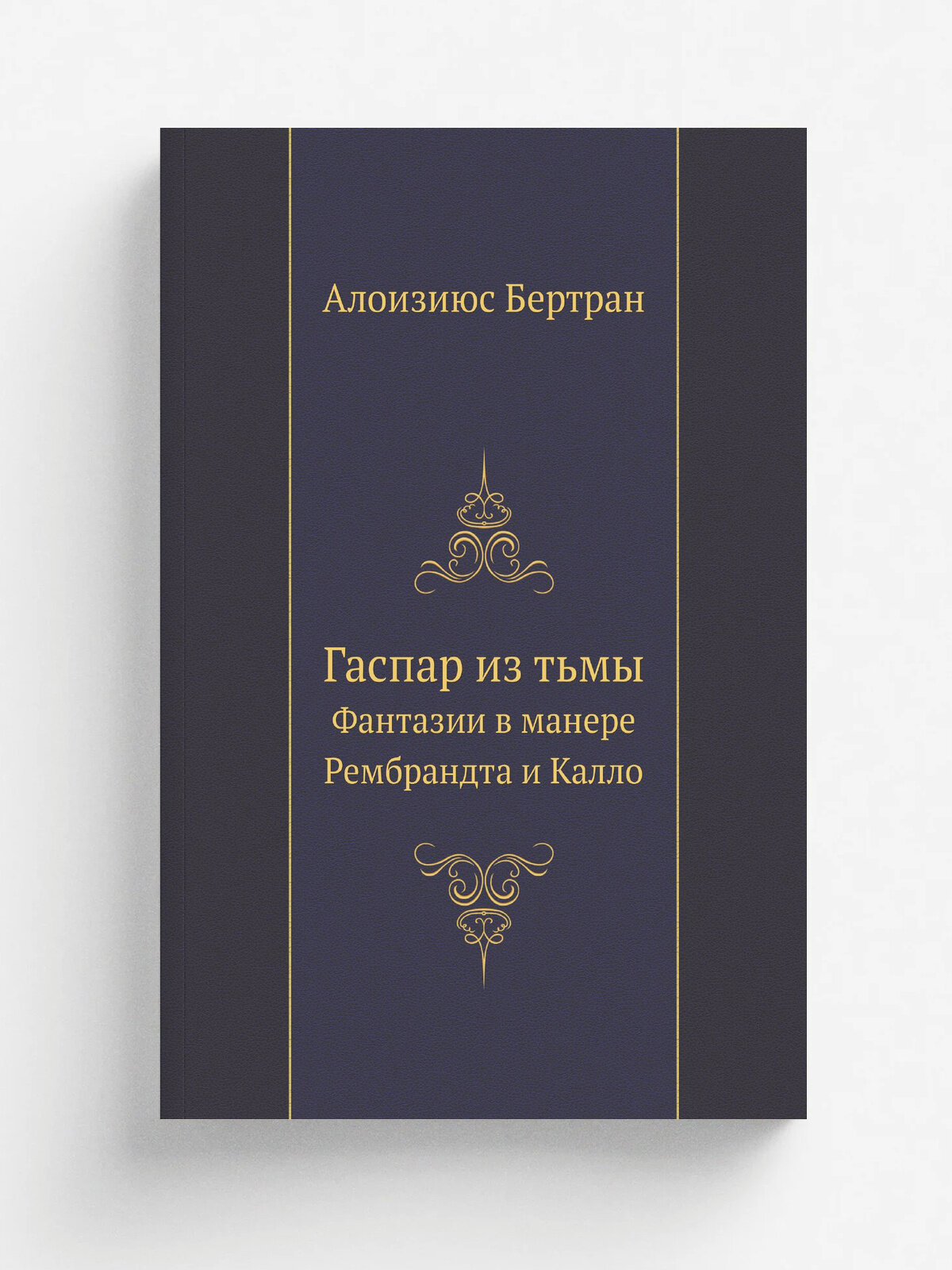Гаспар из тьмы. Фантазии в манере Рембрандта и Калло