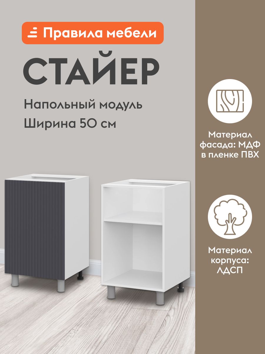 Кухонный модуль напольный, стол Стайер с полками, с доводчиками, 50х50.6х82.4 см, Белый / Графит