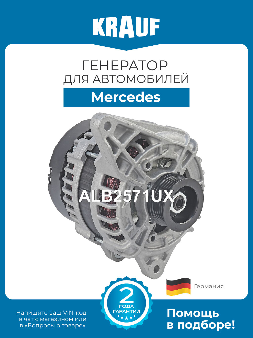 Генератор Krauf ALB2571UX для автомобилей Mercedes A W176; B W246; GLA X156