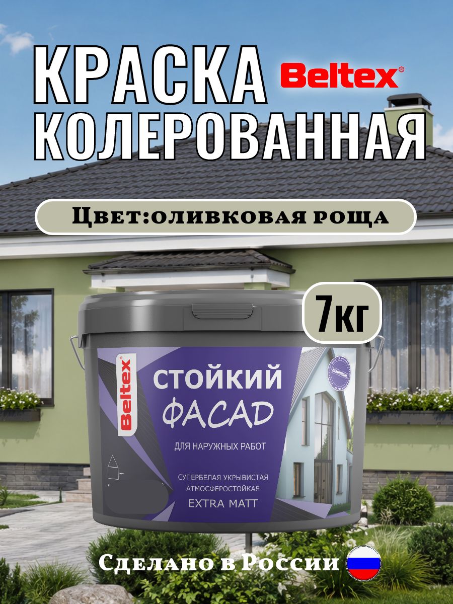Краска фасадная колерованная акриловая, оливковая роща, 7 кг (5 л), Beltex для стен внутренних и наружных работ, для стен универсальная, оливковая