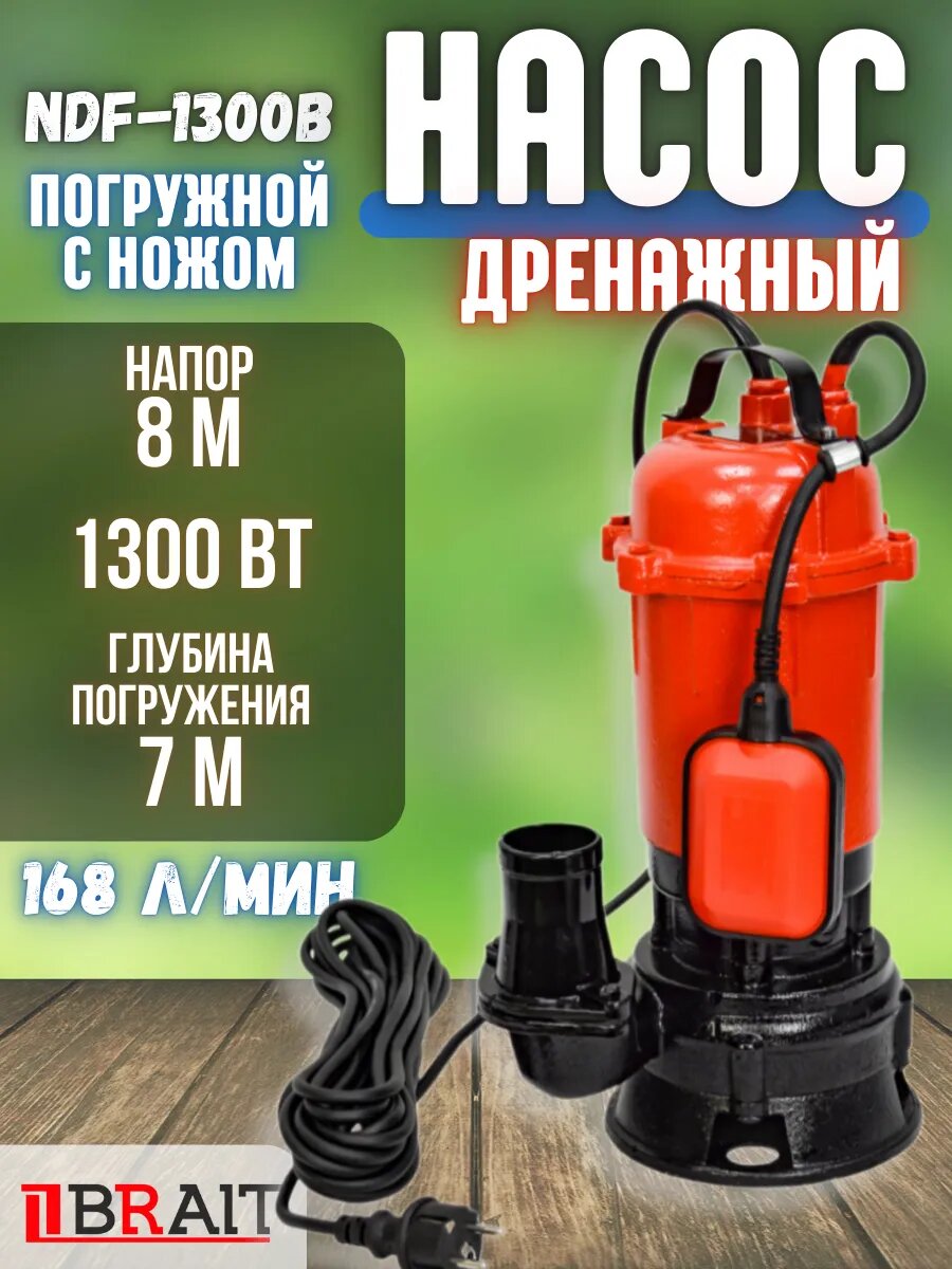 Дренажный насос фекальный погружной с ножом 1300 Вт