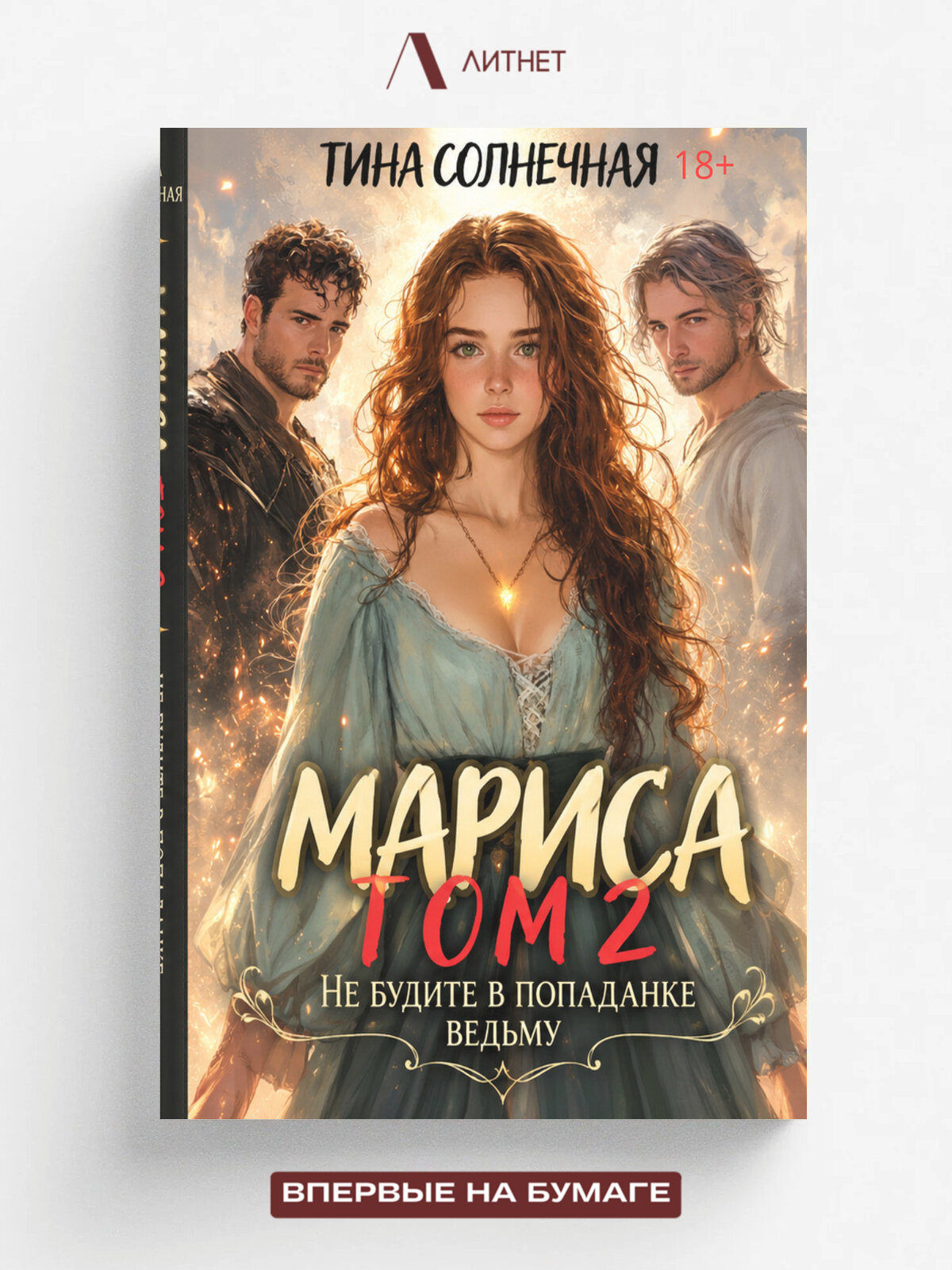 Мариса Том 2. Или не будите в попаданке ведьму | Тина Солнечная | Литнет, 2024