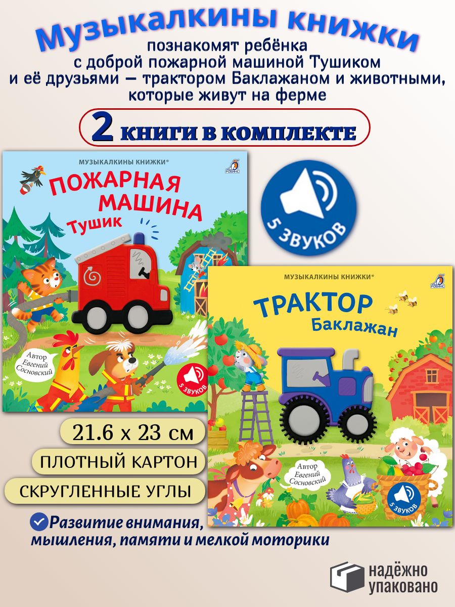 Комплект из 2 книг Пожарная машина Тушик. Трактор Баклажан (Музыкалкины книжки)