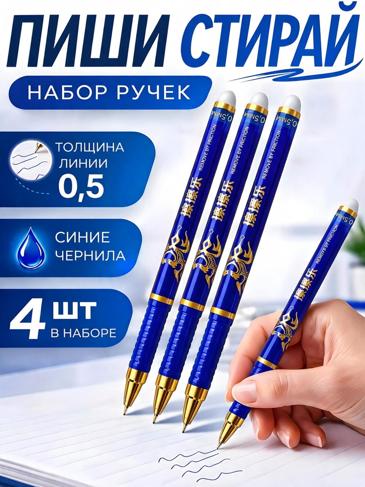 Ручки пиши стирай, гелевые ручки синие, набор 4шт. 0,5мм