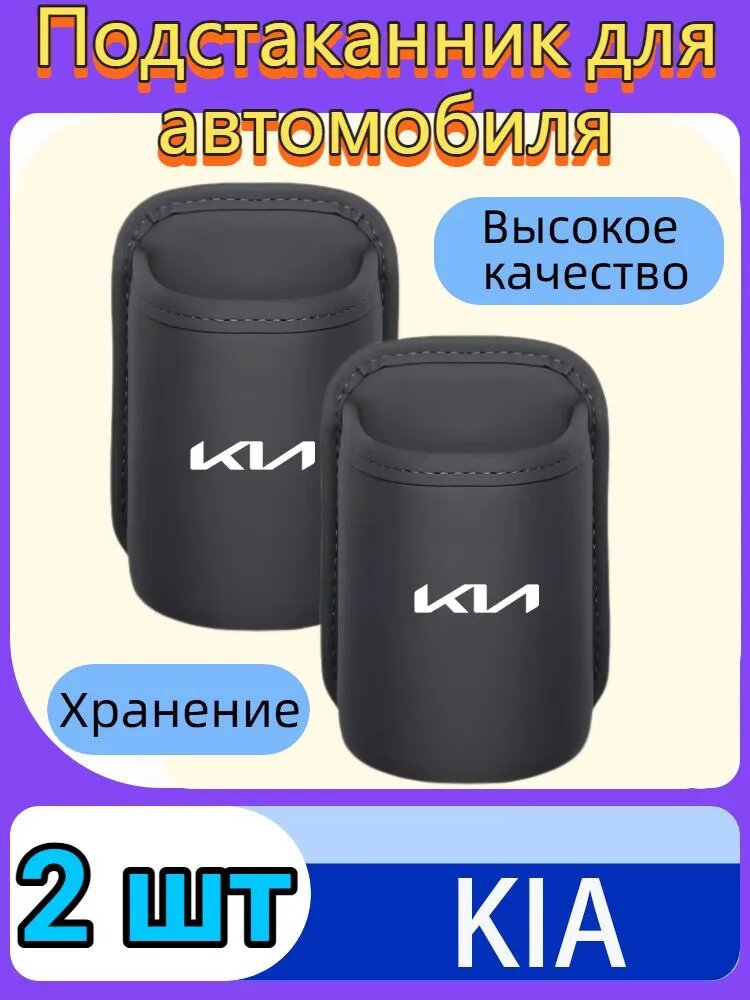 Подстаканник для автомобиля,2 шт. Kia Rio Sportage Ceed Cerato Sorento K2 K3 K4 K5 Seltos.