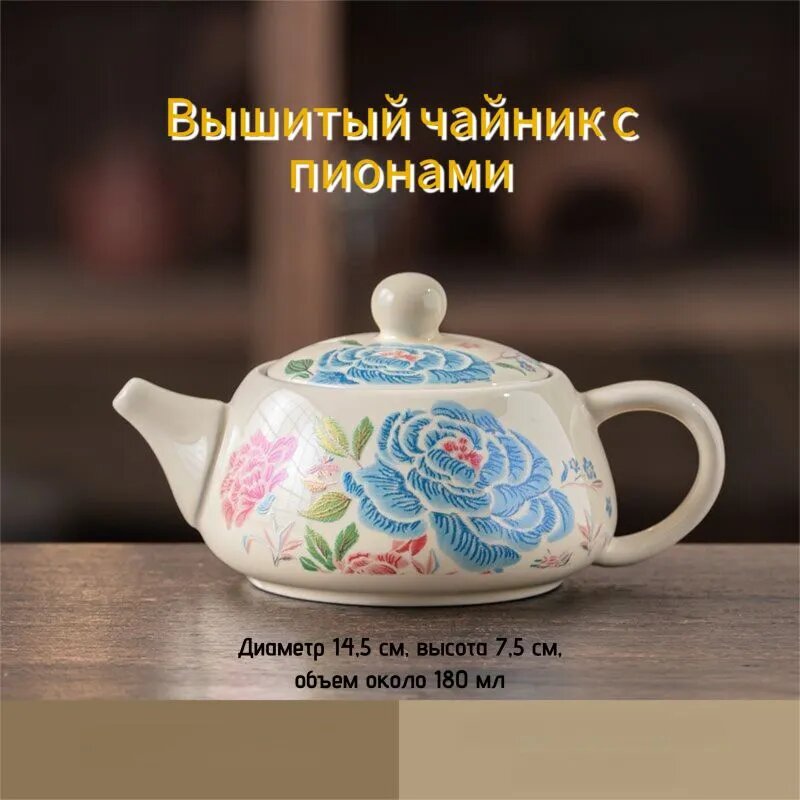 Чайник Вышитый чайник с пионами, кремовый фарфор, ручная роспись, 180 мл