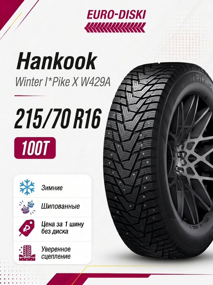 Hankook Winter I*Pike X W429A зима 215/70 R16 100T Ш