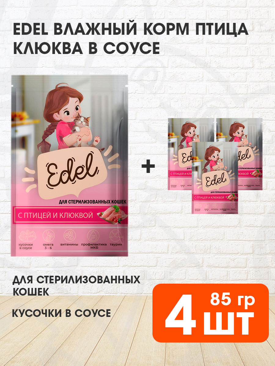 Корм влажный Edel для взрослых кастрированных котов и стерилизованных кошек, птица, клюква в соусе, 85 г 4 шт