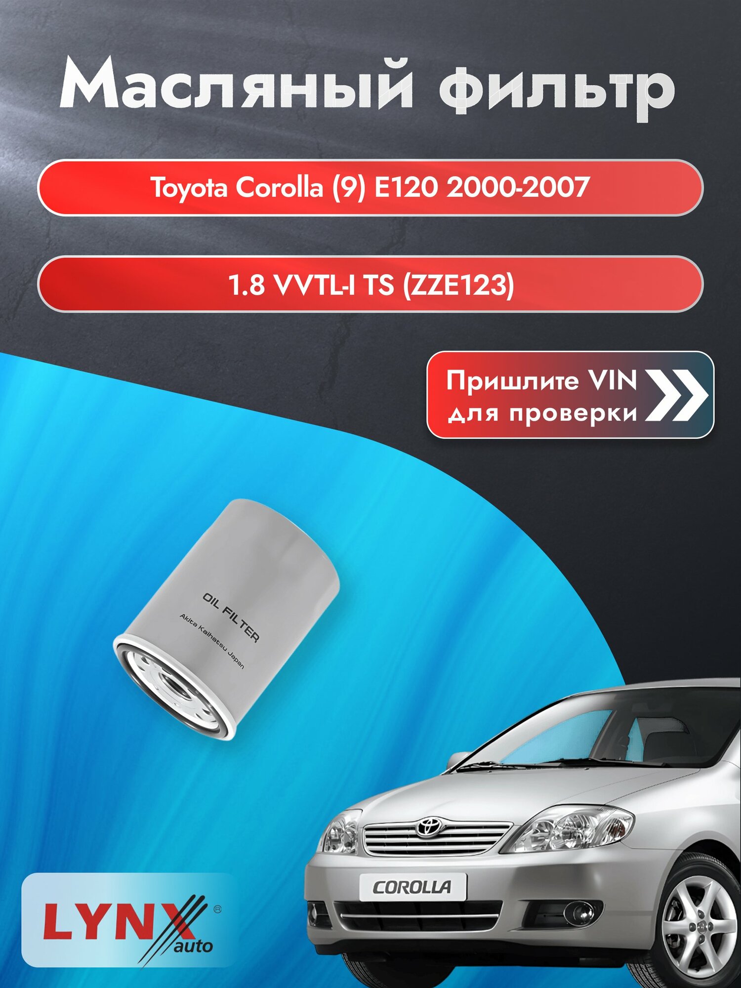 Масляный фильтр для Toyota Corolla (9) E120 2000-2007 г. Двигатель 1.8 VVTL-i TS (ZZE123) (1ZZ-FE, 2ZZ-GE) Тойота Королла Хэтчбек LС-123 LYNXauto