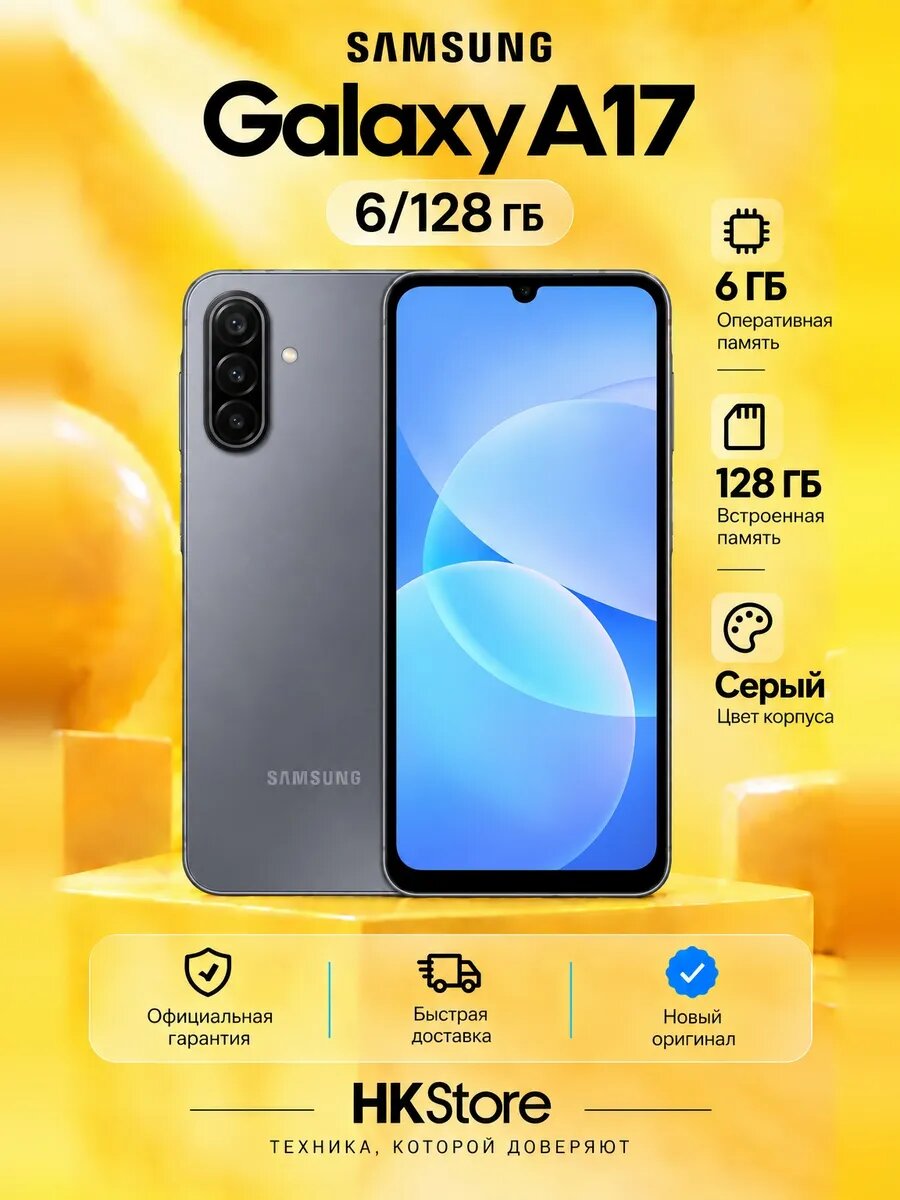 Смартфон Samsung Galaxy A17, 4G LTE, NFC, 6/128Gb, Gray (Серый)