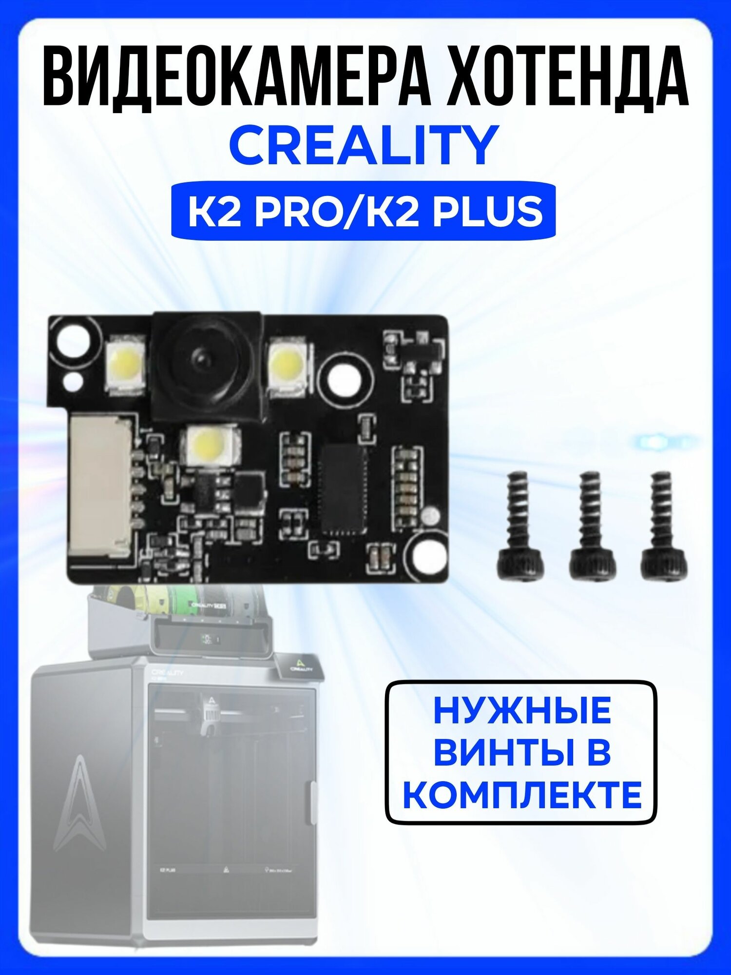 Камера хотенда Creality K2 Plus / K2 Pro, Плата с видеокамерой сопла 3д-принтера Креалити К2 Плюс / Про
