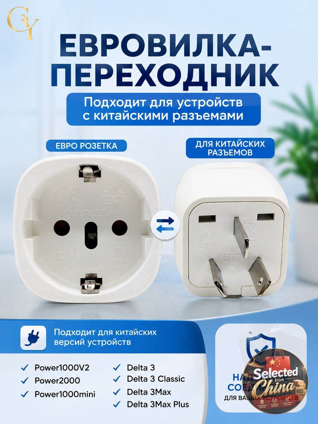 Евровилка-переходник, Подходит для устройств с китайскими разъемами, для портативных электростанций EcoFlow и DJI Power