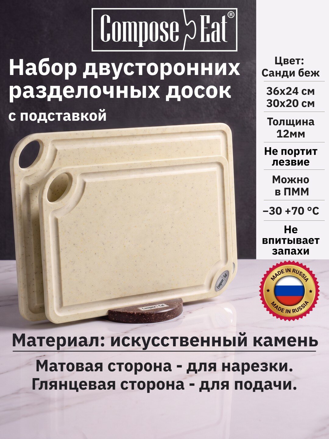Набор разделочных досок из искусственного камня 2шт на подставке ComposeEat ArtiStone, сервировочная 12мм, бежевый