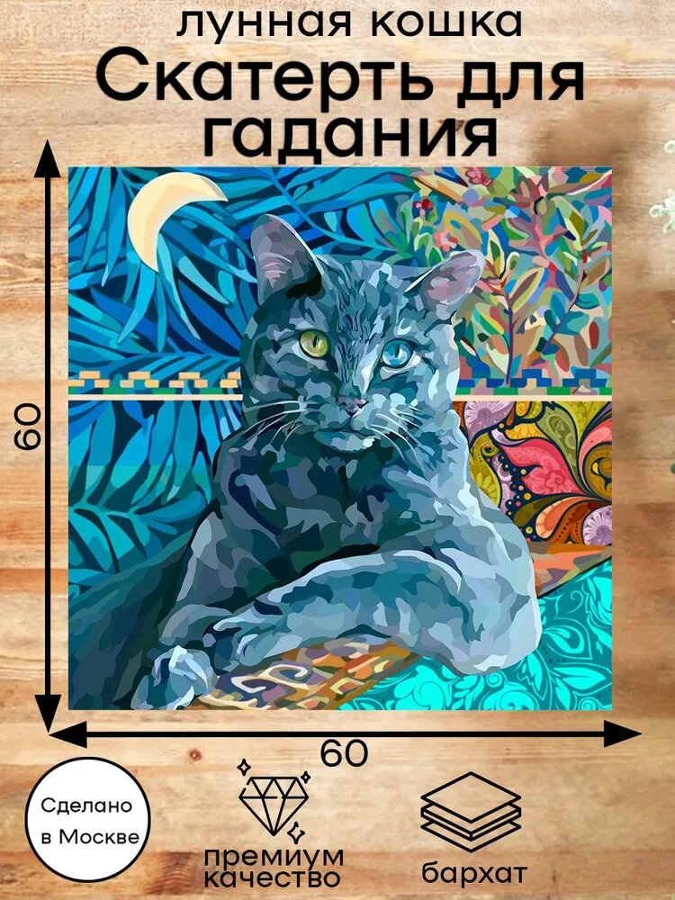 Скатерть для гадания Лунная кошка