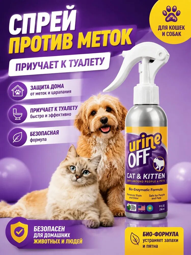 Urine off для кошек спрей от пятен и запаха мочи, биоферментное средство для котов и котят, приучает к туалету