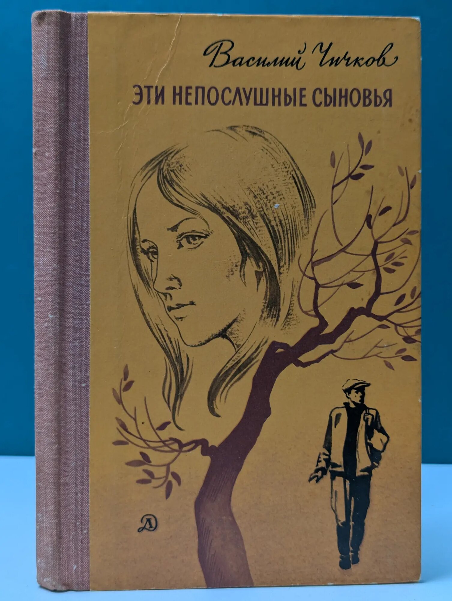 Эти непослушные сыновья Чичков Василий Михайлович 1979