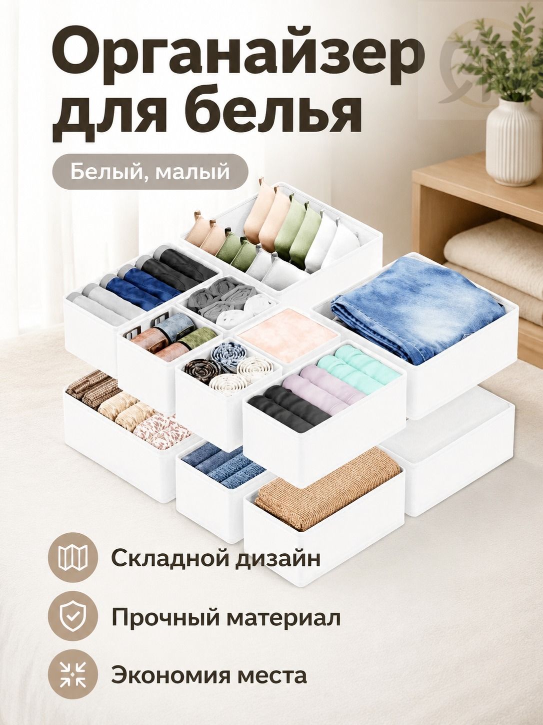 Органайзер для одежды маленький (14 14 12 см) из нетканого материала, без крышки, складной, белый