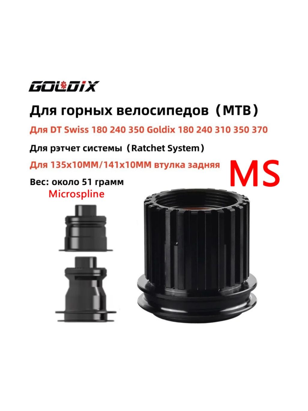 Барабан Micro spline для 135x10/141x10 MTB DT Swiss 180 240 350 Goldix 180 240 310 350 370 рэтчет системы задняя втулка велосипед