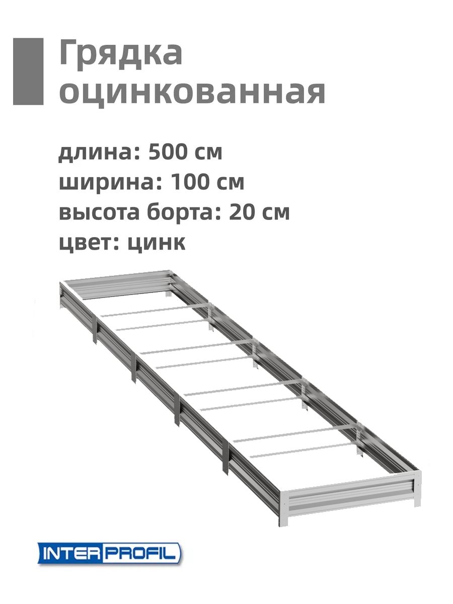 INTERPROFIL Грядка 5х1 м 1 шт