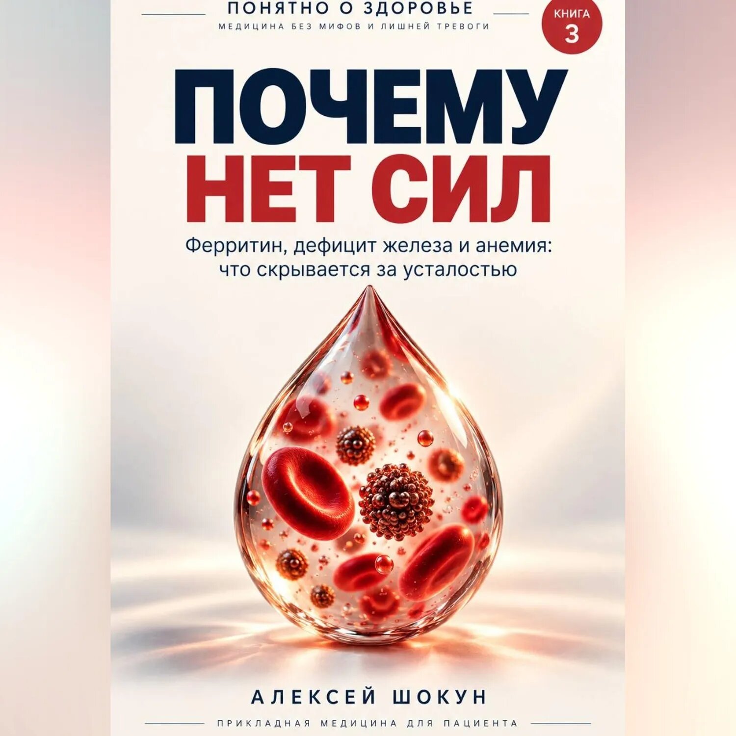 Почему нет сил. Ферритин, дефицит железа и анемия: что скрывается за усталостью [Аудиокнига]
