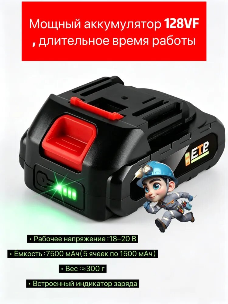 1 аккумулятор (зарядка отсутствует)Мощный аккумулятор 128VF, длительное время работы