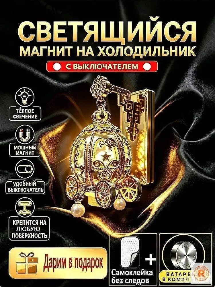 Светящийся магнит на холодильник лампа-карета, ночник с переключателем, кухонный декор, подарок для дома.-