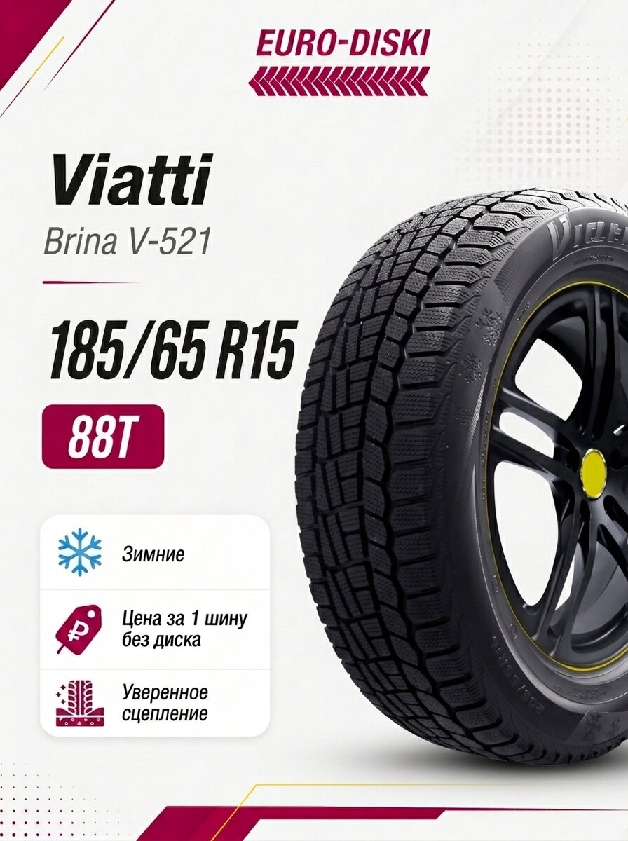 Зимние шины 15/185/65 Viatti Brina V-521 88T