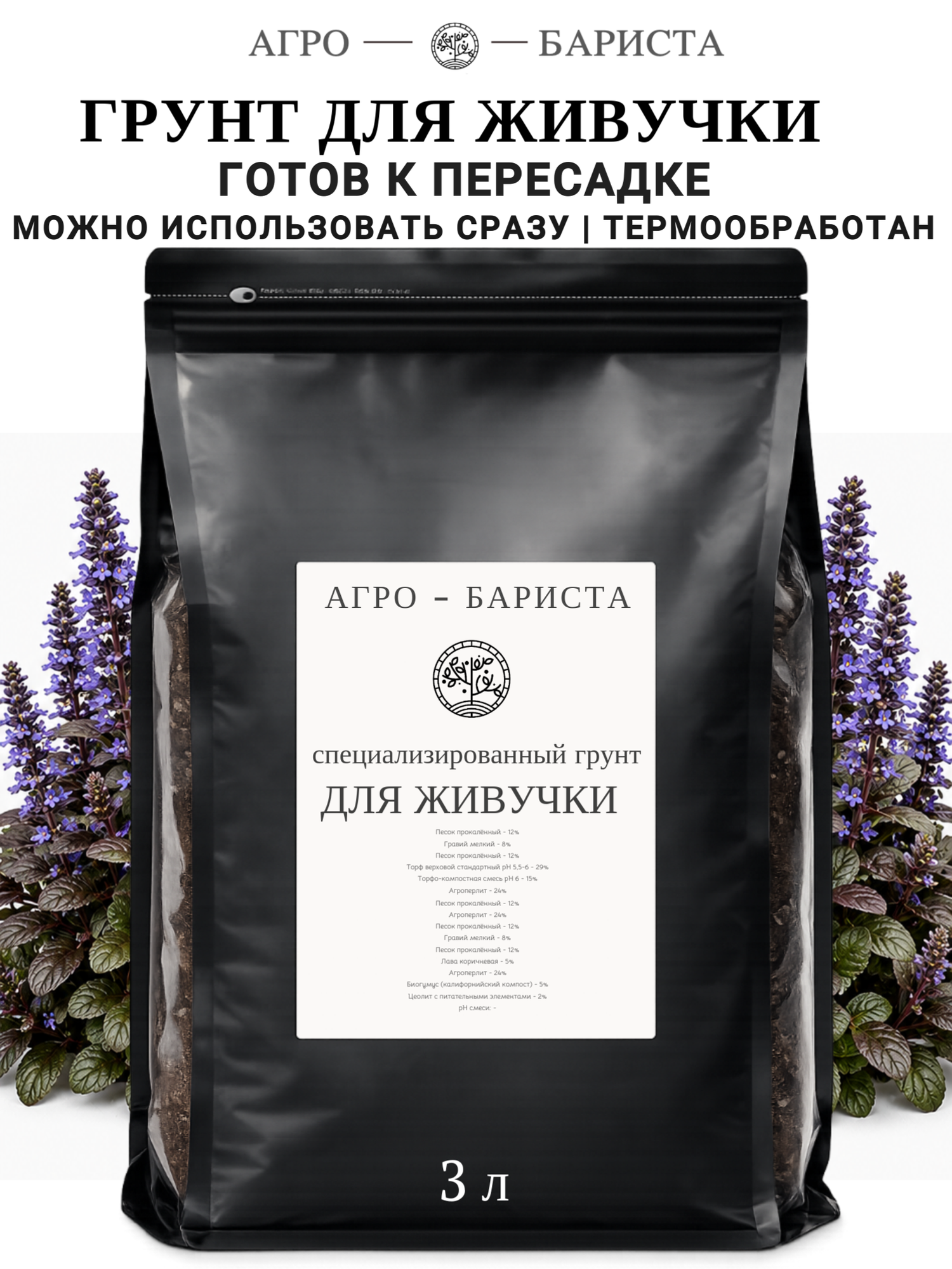 Грунт для Живучки готовый 3л, земля для Живучки Агро-Бариста