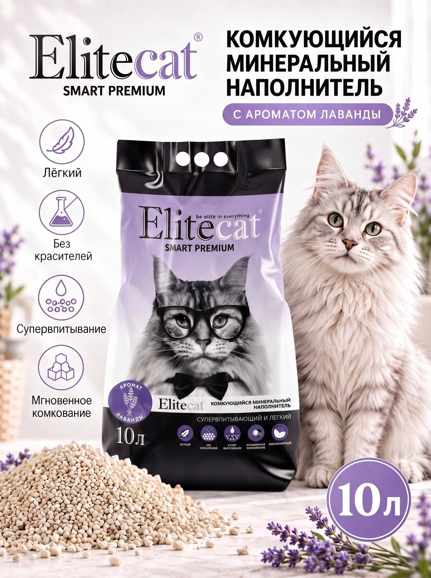 Наполнитель для кошачьего туалета комкующийся ELITECAT Smart Premium с ароматом лаванды, 10л