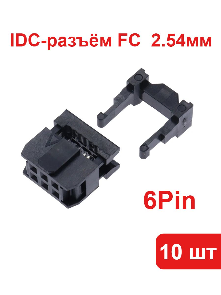 10 шт. IDC-разъёмов FC-6Pin (2x3) двухрядных, шаг 2.54 мм