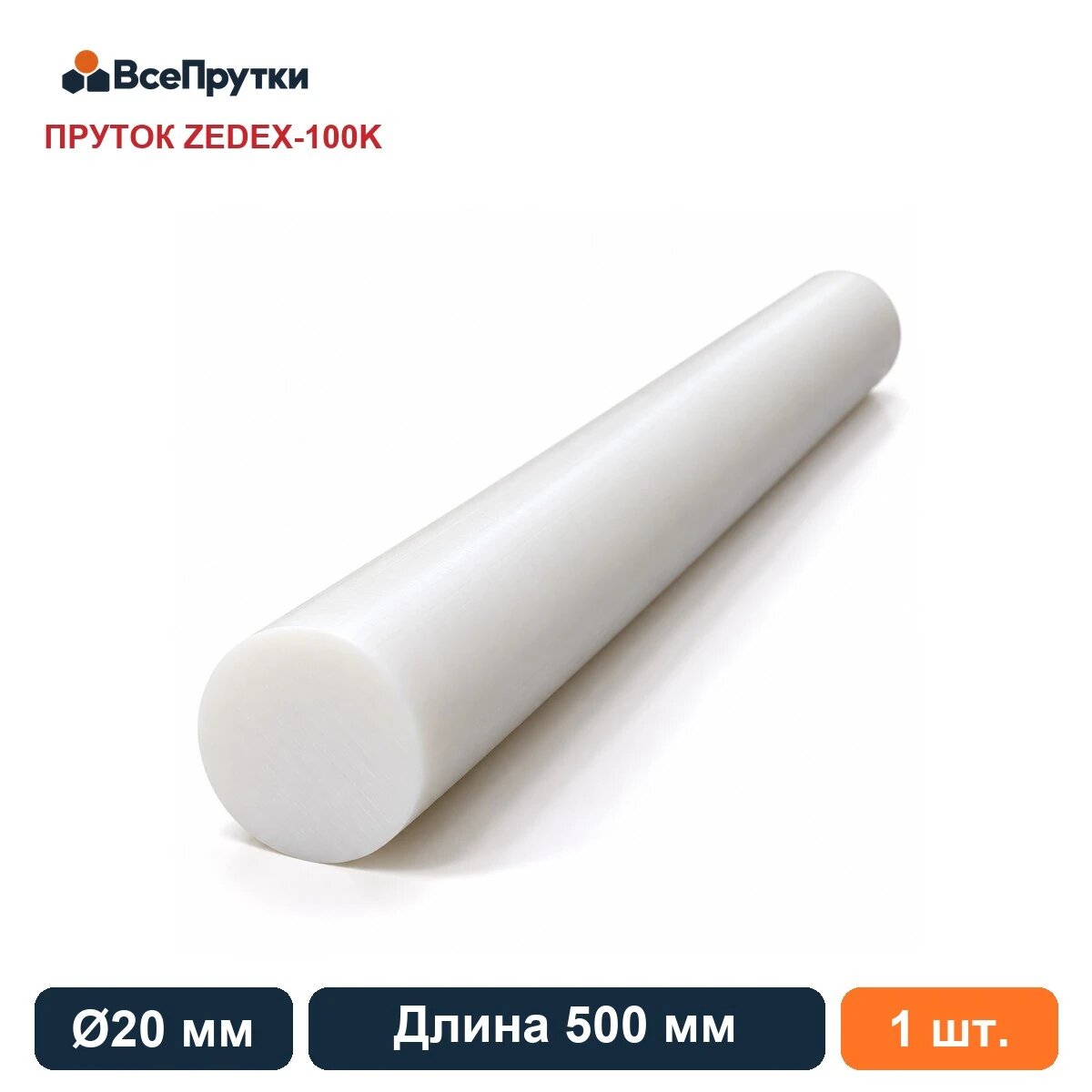 Пруток ZEDEX-100K Ø20 мм, длина 500 мм, заготовка полиэтилентерефталат