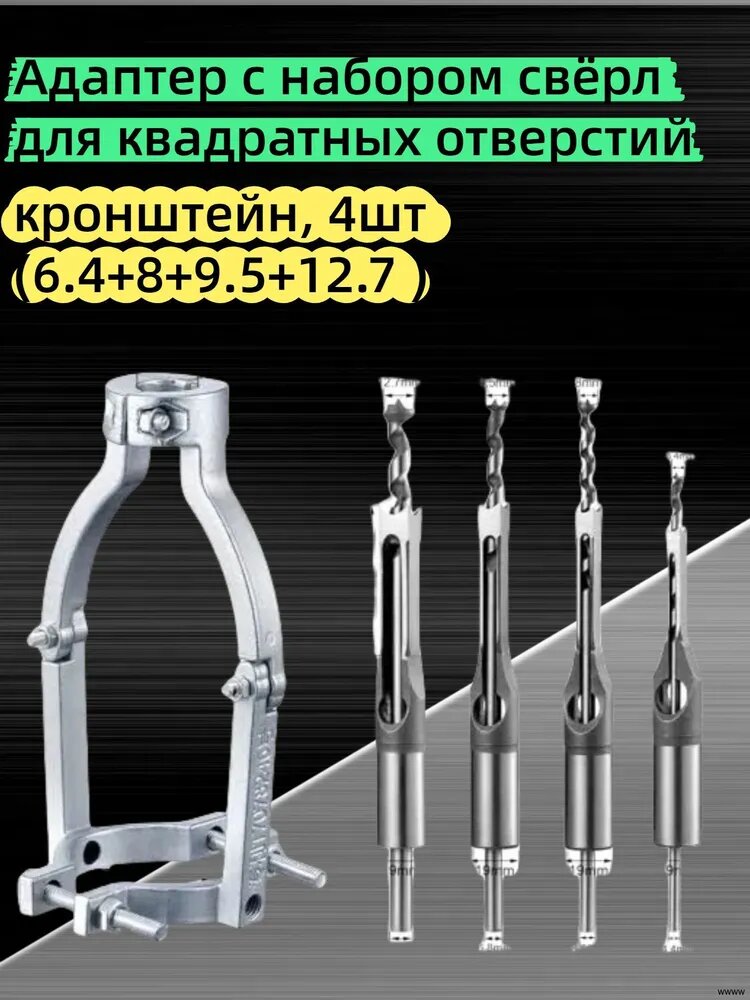 Адаптер с набором свёрл для квадратных отверстий - универсальный комплект для дрели, шуруповёрта (биты HSS, 4 предметов)