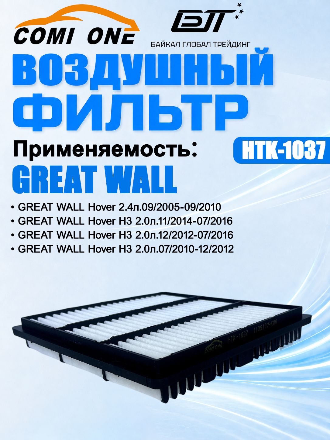 Фильтр воздушный 1109102K00 Great Wall Hover H3 2010-2015г. 2.0л. / Great Wall Hover H2 2.4л.