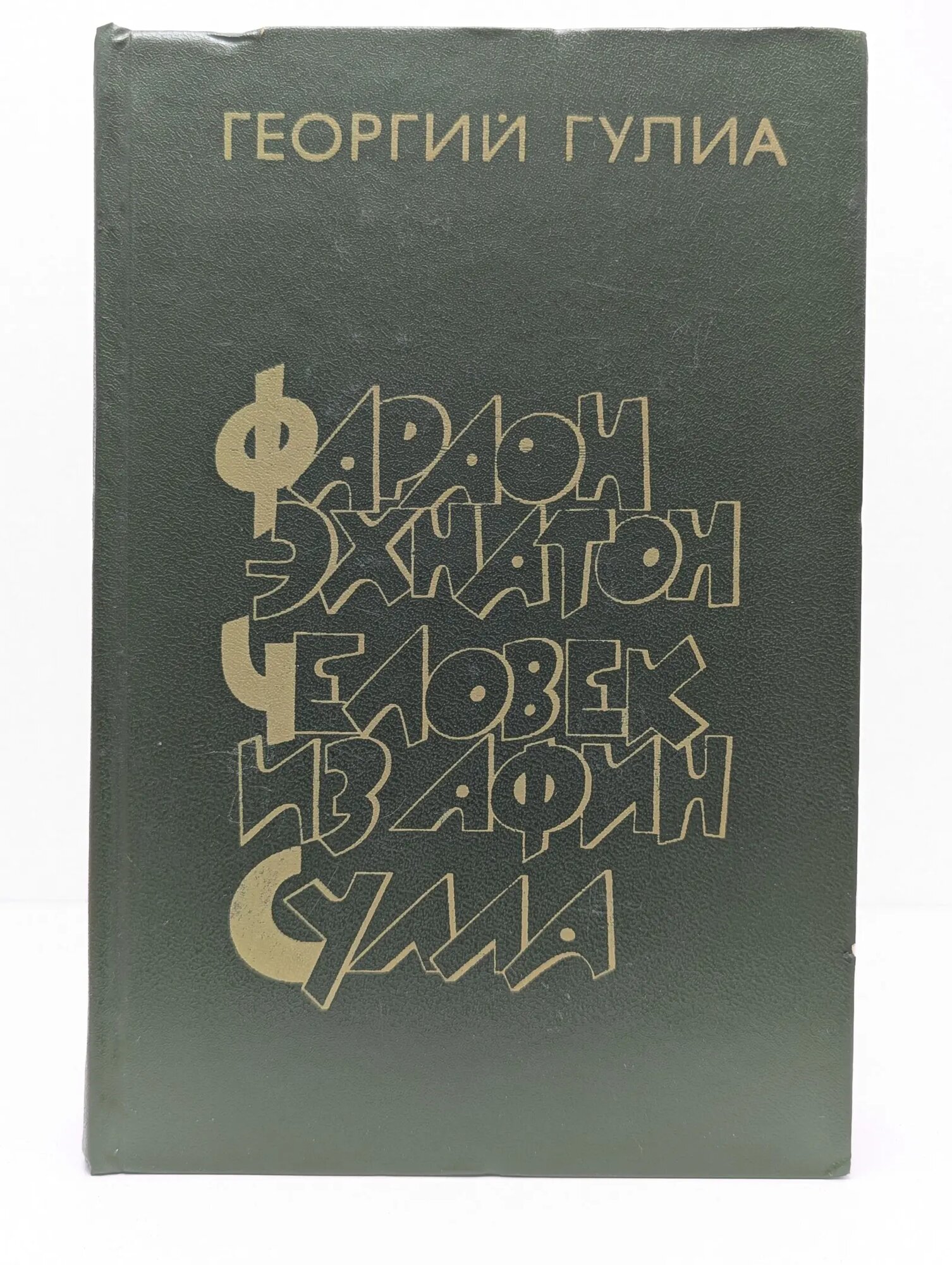 Фараон Эхнатон. Человек из Афин. Сула Гулиа Георгий Дмитриевич 1982