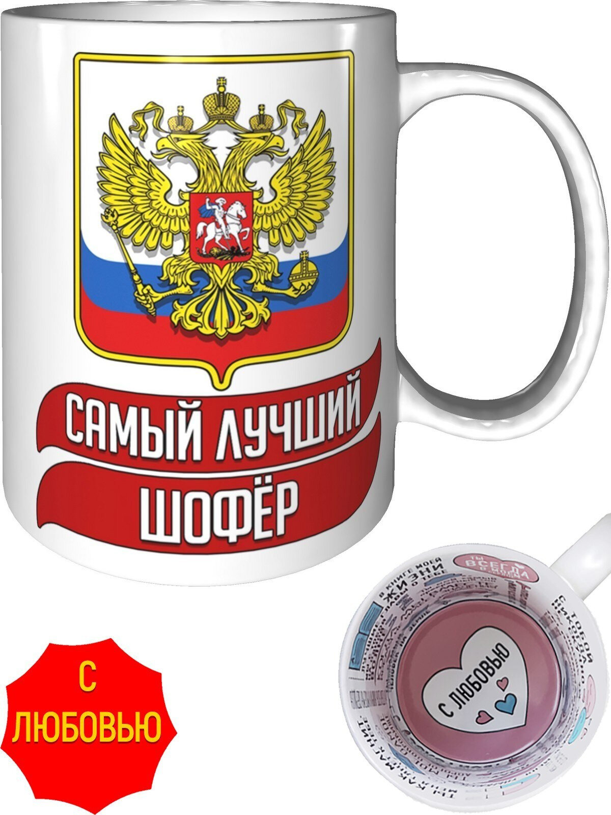 Кружка самый лучший Шофёр - с признанием в любви.