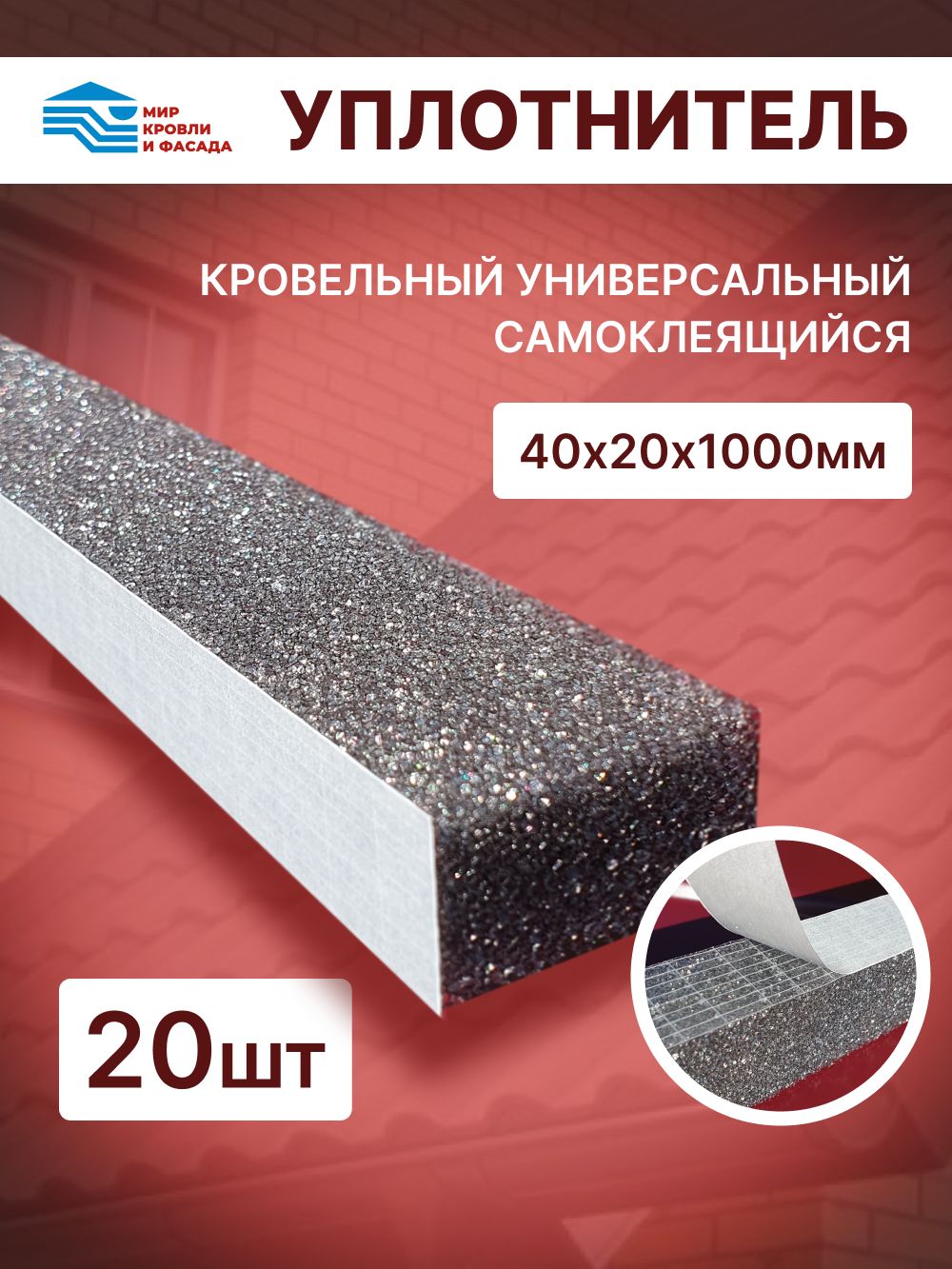 Уплотнитель кровельный универсальный самоклеящийся (ширина 20мм высота 40мм длина 1000мм) 1мп 20шт