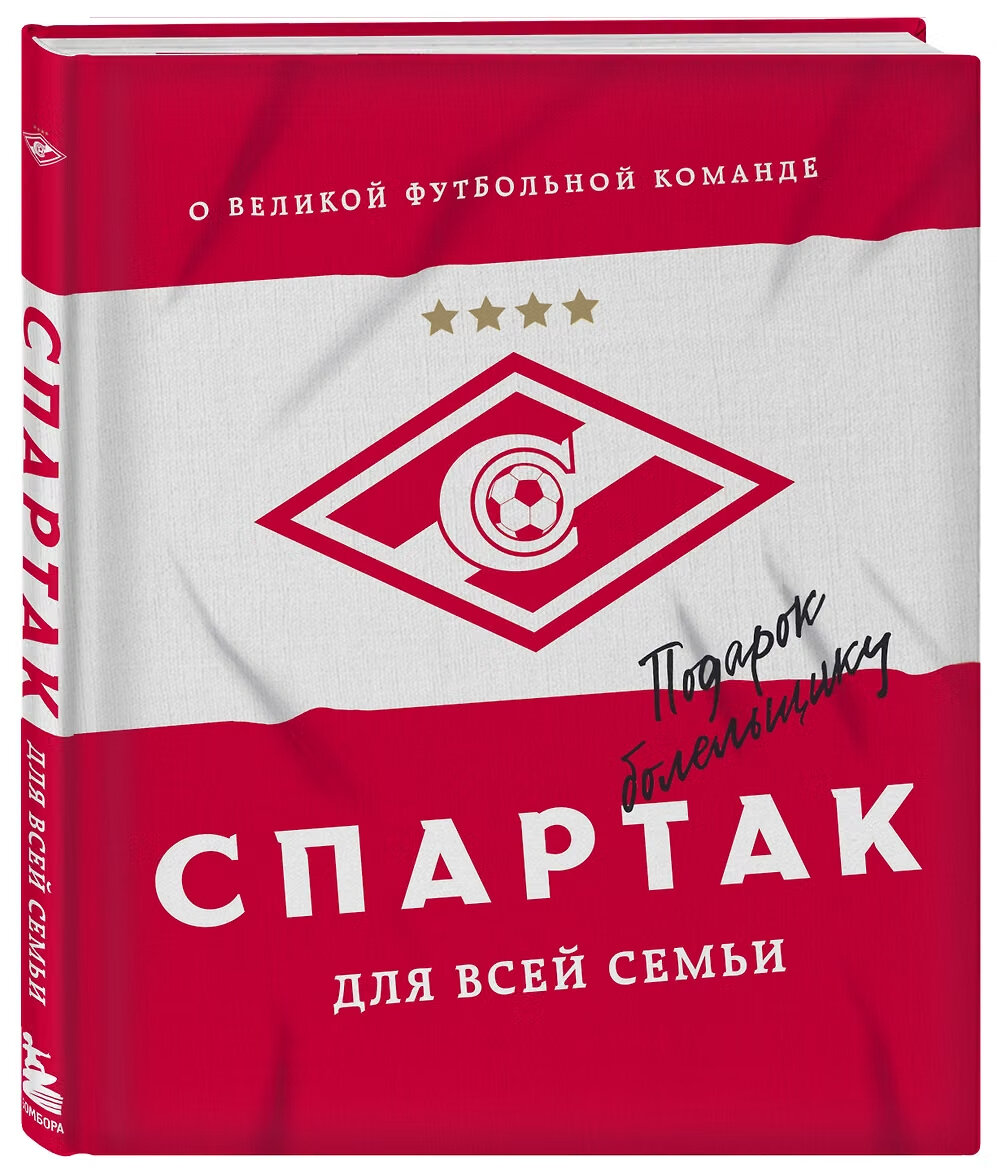 / "Спартак" для всей семьи. О великой футбольной команде (твёрдый переплет)3