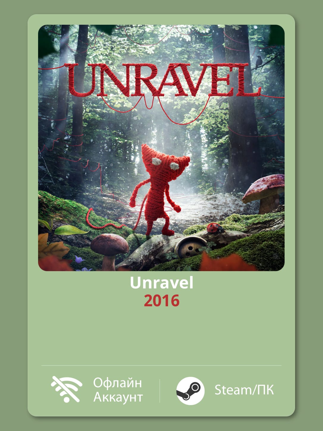 Unravel (2016) — Офлайн Аккаунт | Steam-Стим | ПК | Windows