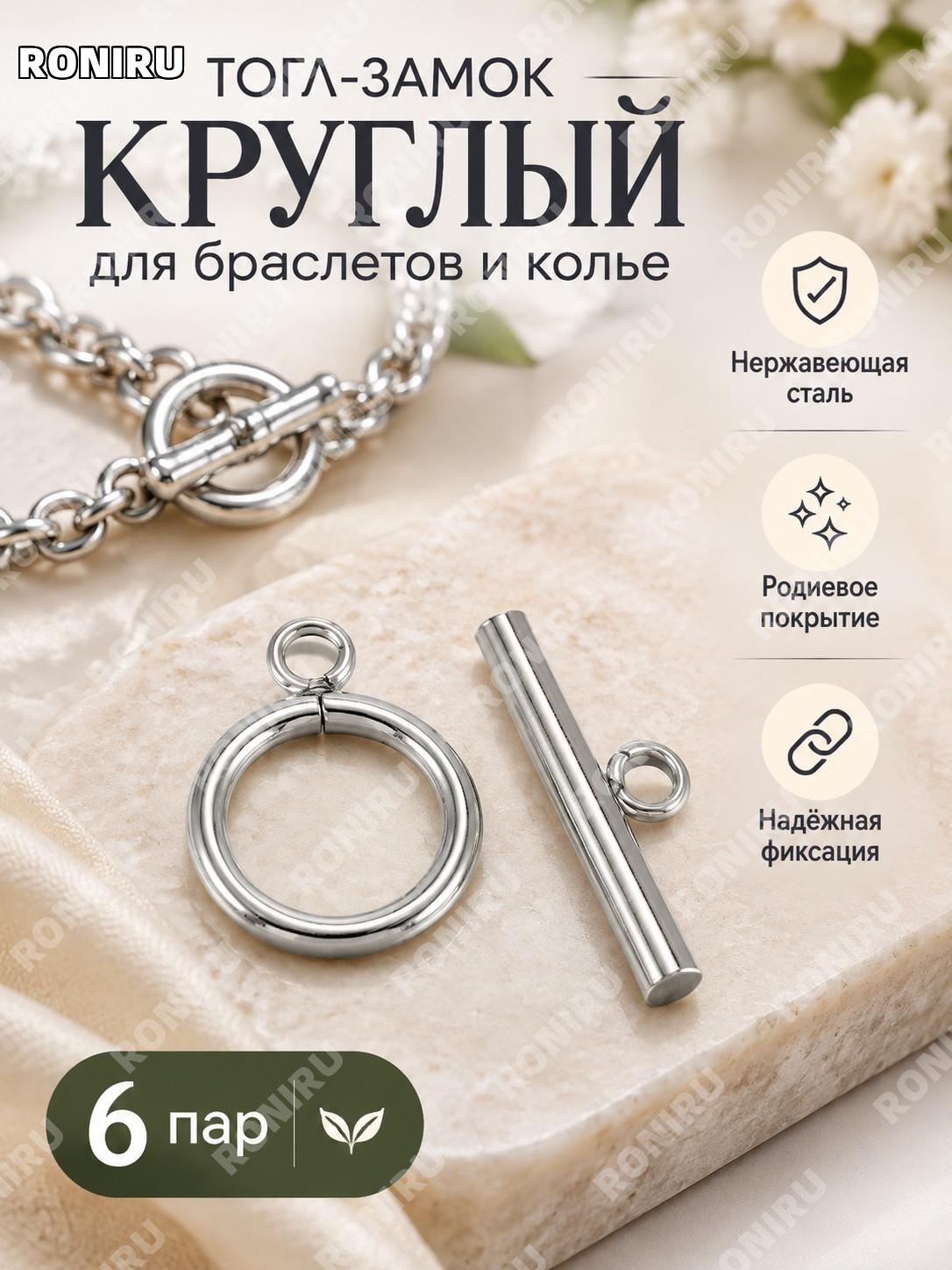 Тогл-замок круглый из нержавеющей стали, 6 пар, родиевое покрытие, серебристый тогл для браслетов и колье набор