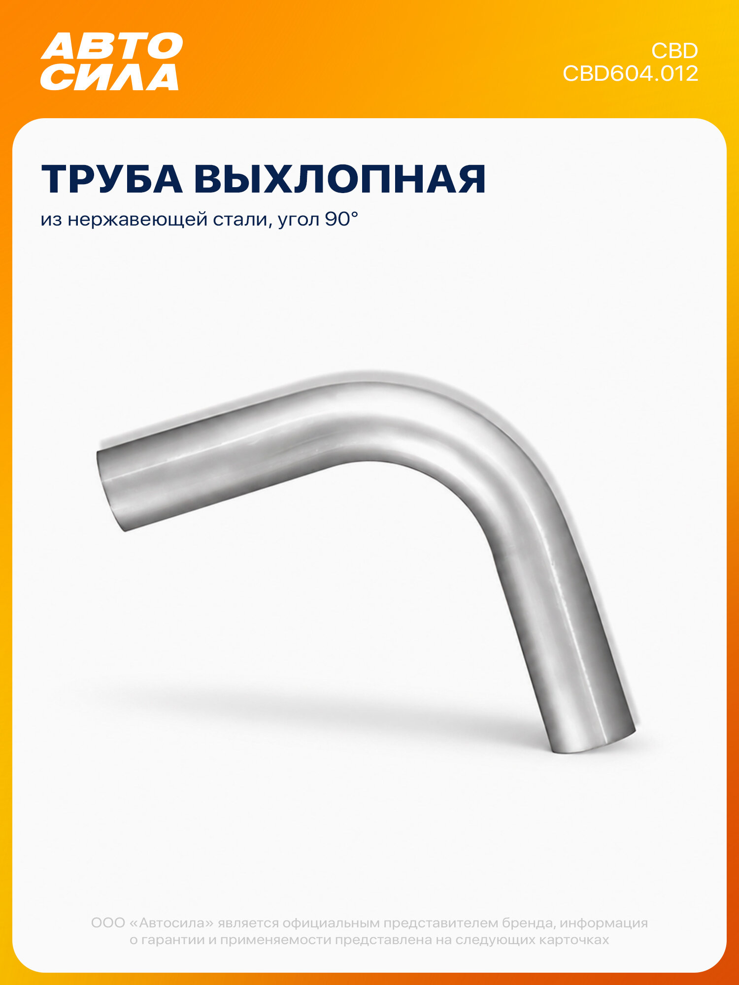 Изгиб трубы глушителя d 50 мм, угол 90, L400, нержавеющая сталь, CBD604012 CBD