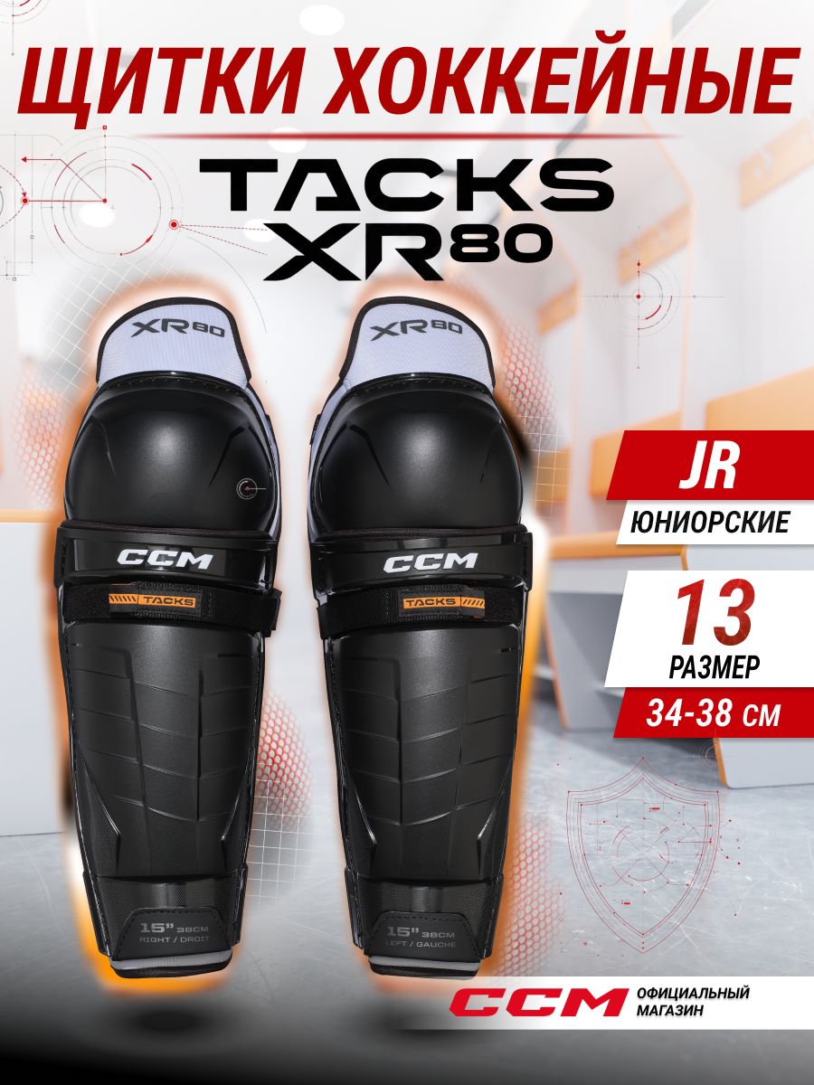 CCM Щитки хоккейные SG TACKS XR80 JR, юниорские, цвет: черный, размер 13 (34-38 см)