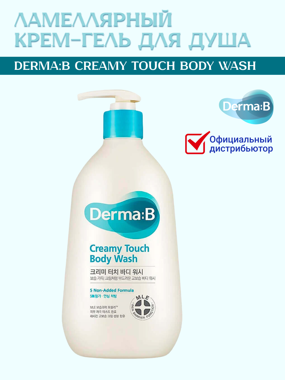 Ламеллярный крем-гель для душа Derma: B Creamy Touch Body Wash, 400 мл
