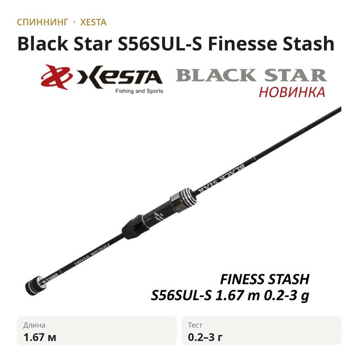 Спиннинг XESTA Black Star S56SUL-S 1.67m 0.2-3g Finesse Stash