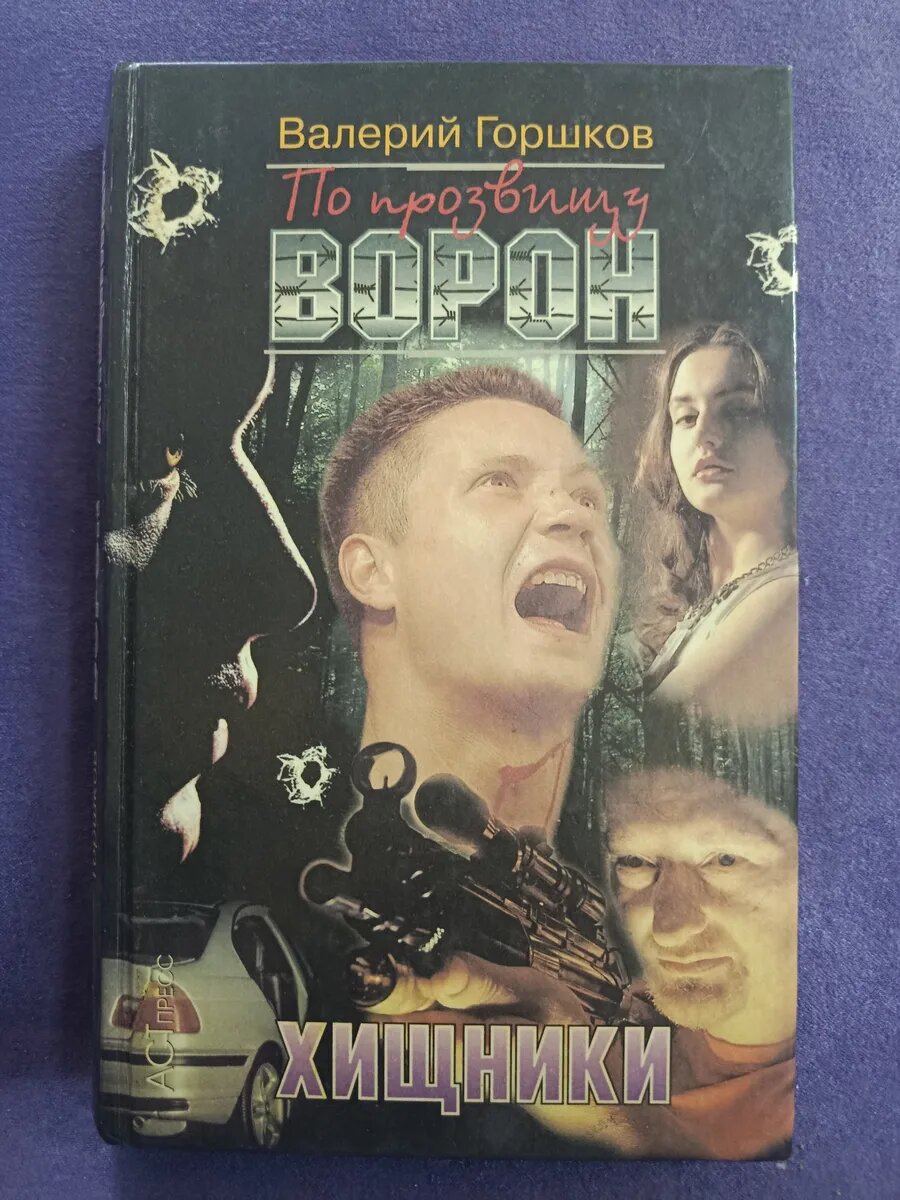 По прозвищу Ворон. Хищники. Валерий Горшков