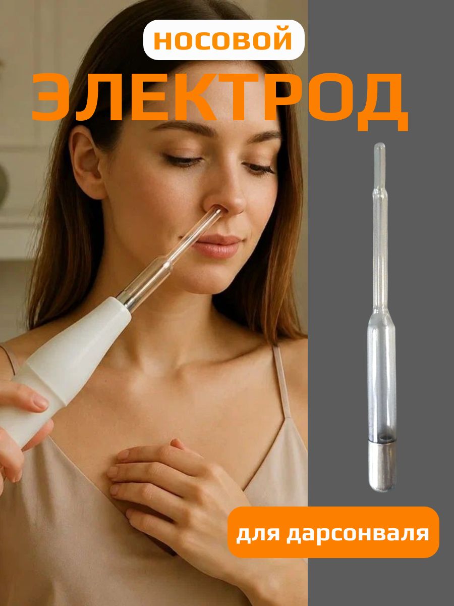 Насадка для дарсонваля носовая, электрод для дарсонваля носовой
