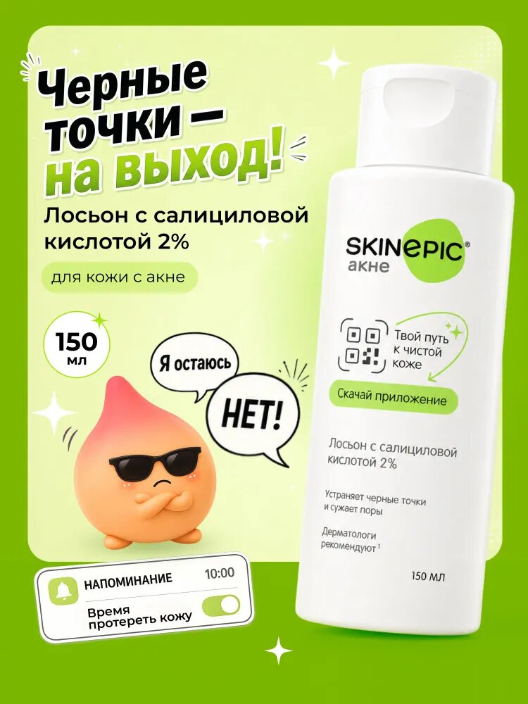 Skinepic Акне Лосьон с салициловой кислотой 2% от черных точек и расширенных пор для жирной проблемной кожи лица, склонной к прыщам, комедонам, 150 мл