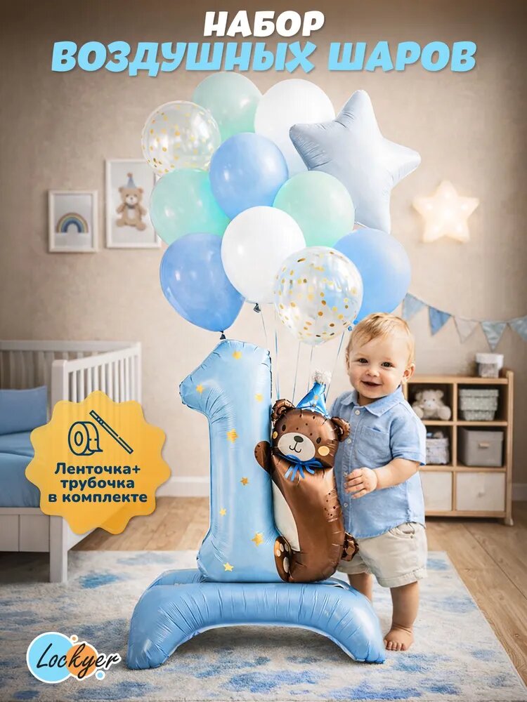 Набор на день рождения шары на 1 годик мальчику мишка голубой