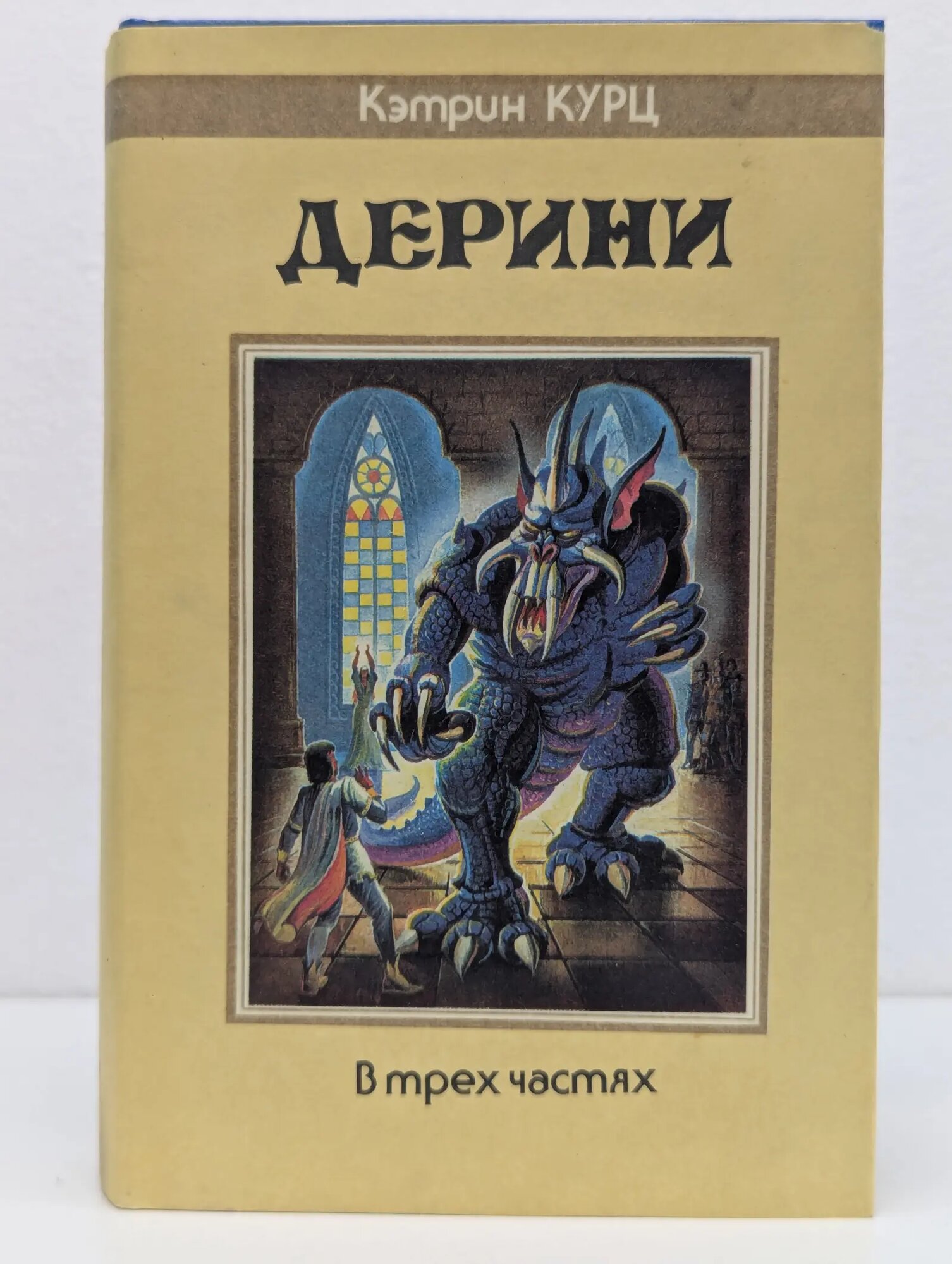 Дерини. Трилогия Курц Кетрин 1993