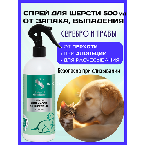 фото Спрей для шерсти от выпадения, перхоти и от запаха от silveria 500 мл
